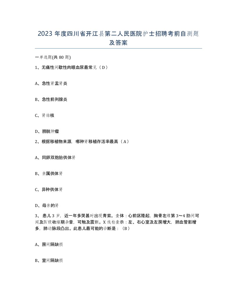 2023年度四川省开江县第二人民医院护士招聘考前自测题及答案