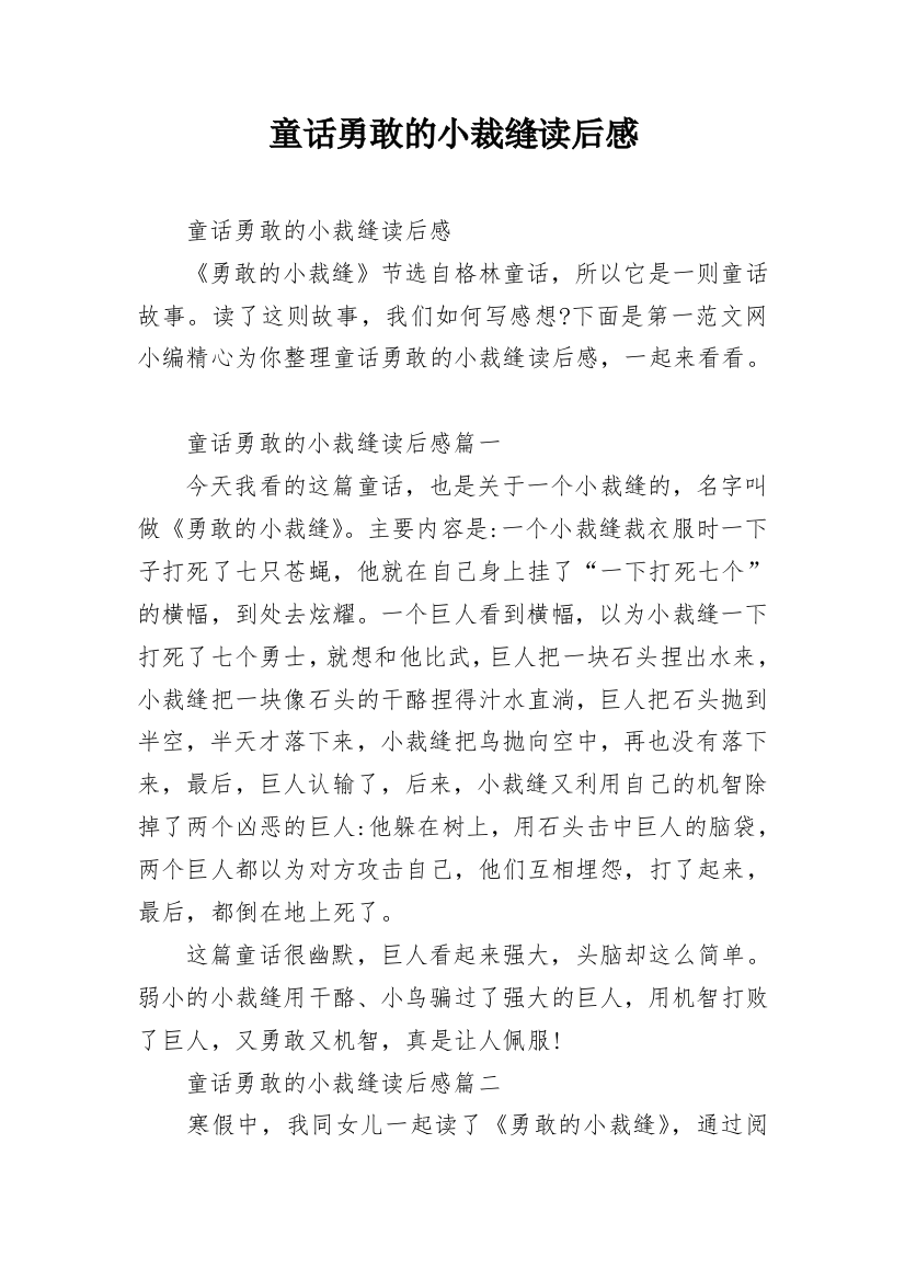 童话勇敢的小裁缝读后感