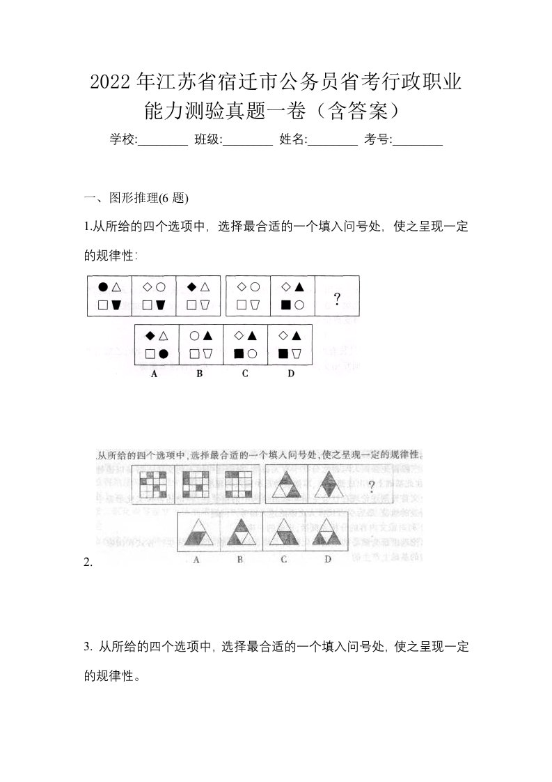 2022年江苏省宿迁市公务员省考行政职业能力测验真题一卷含答案