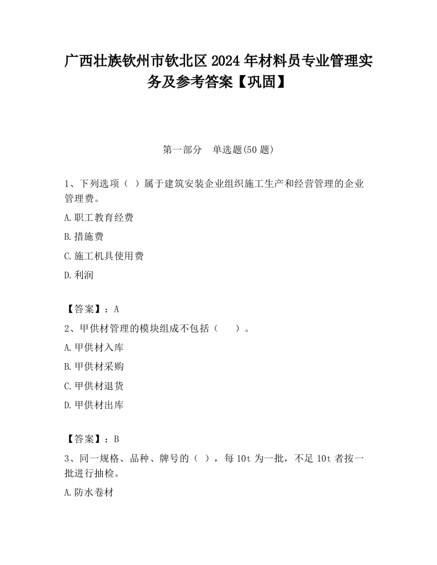 广西壮族钦州市钦北区2024年材料员专业管理实务及参考答案【巩固】