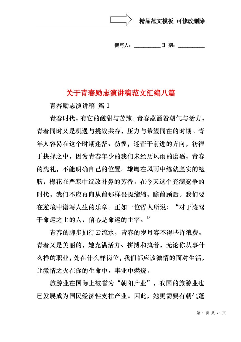 关于青春励志演讲稿范文汇编八篇