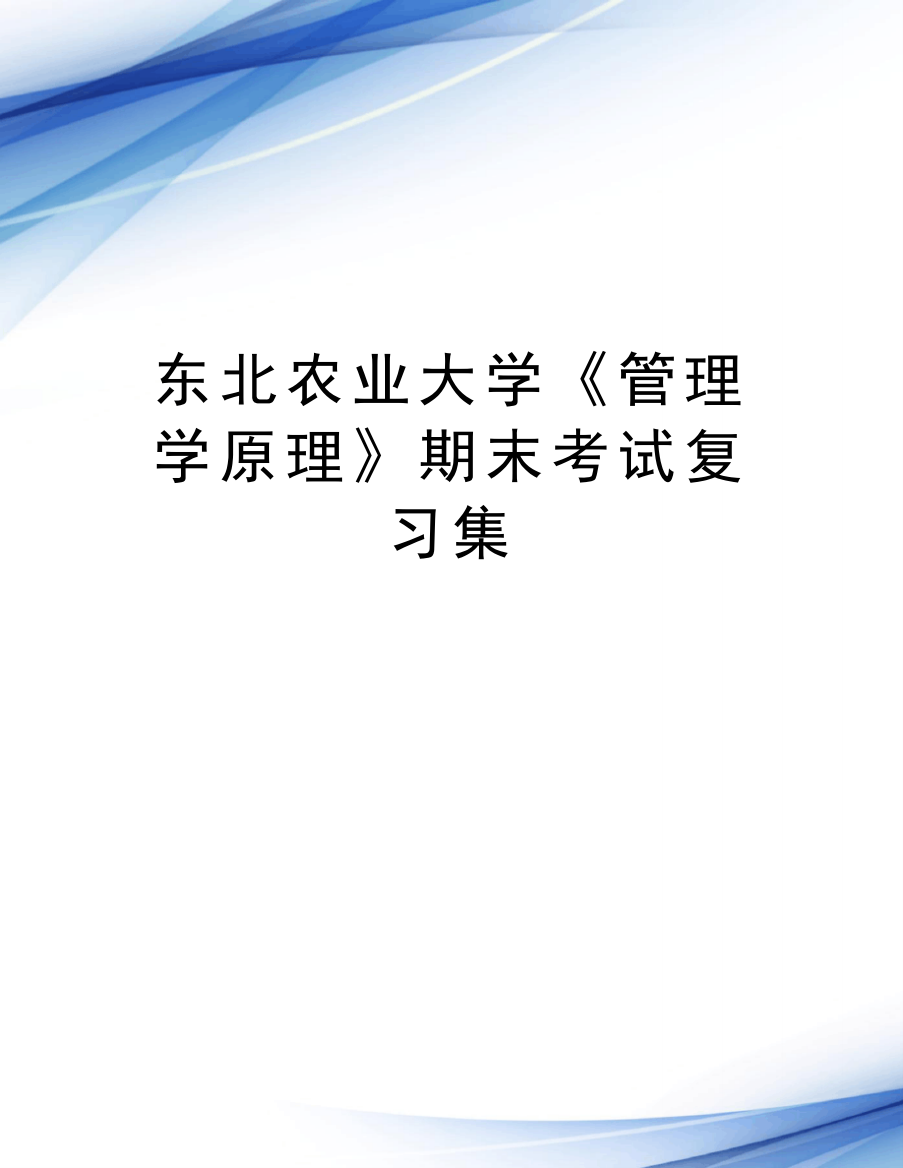 东北农业大学《管理学原理》期末考试复习集