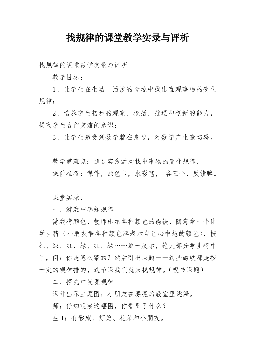 找规律的课堂教学实录与评析