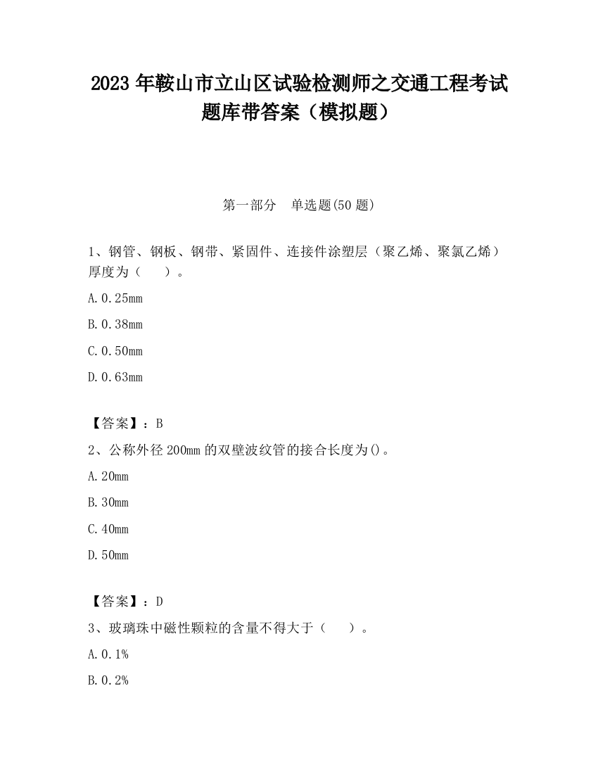 2023年鞍山市立山区试验检测师之交通工程考试题库带答案（模拟题）