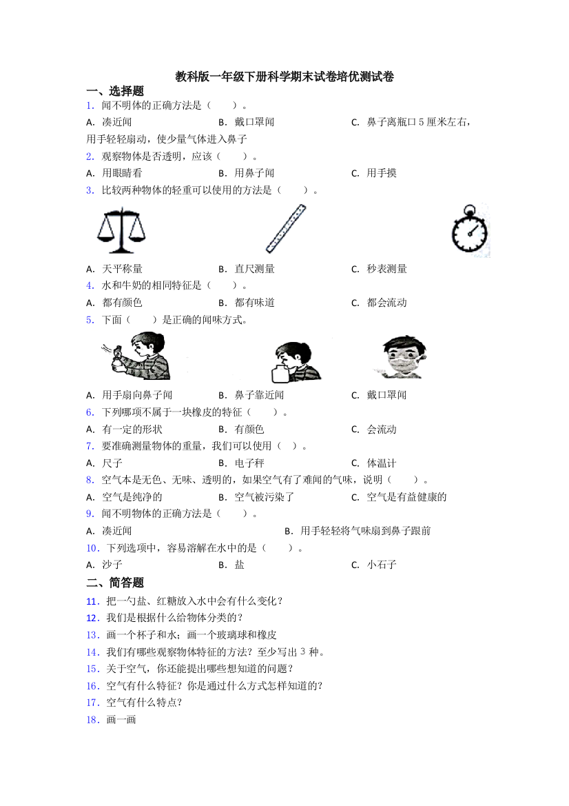 教科版一年级下册科学期末试卷培优测试卷