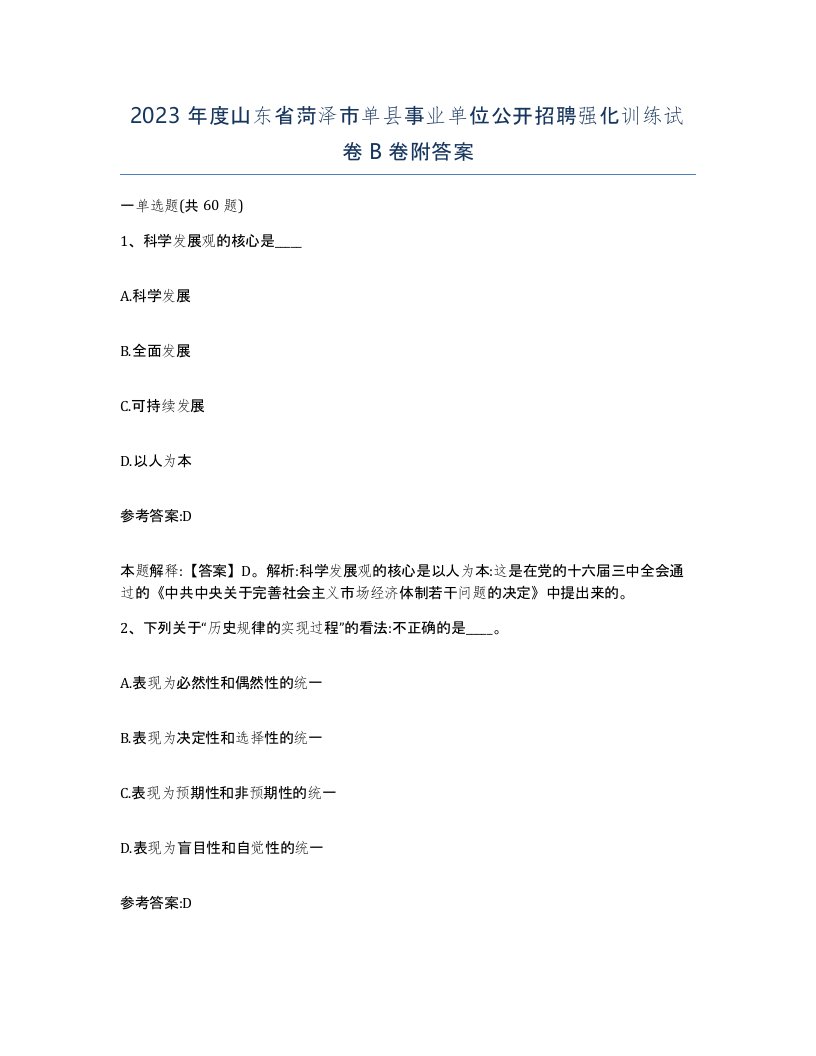 2023年度山东省菏泽市单县事业单位公开招聘强化训练试卷B卷附答案