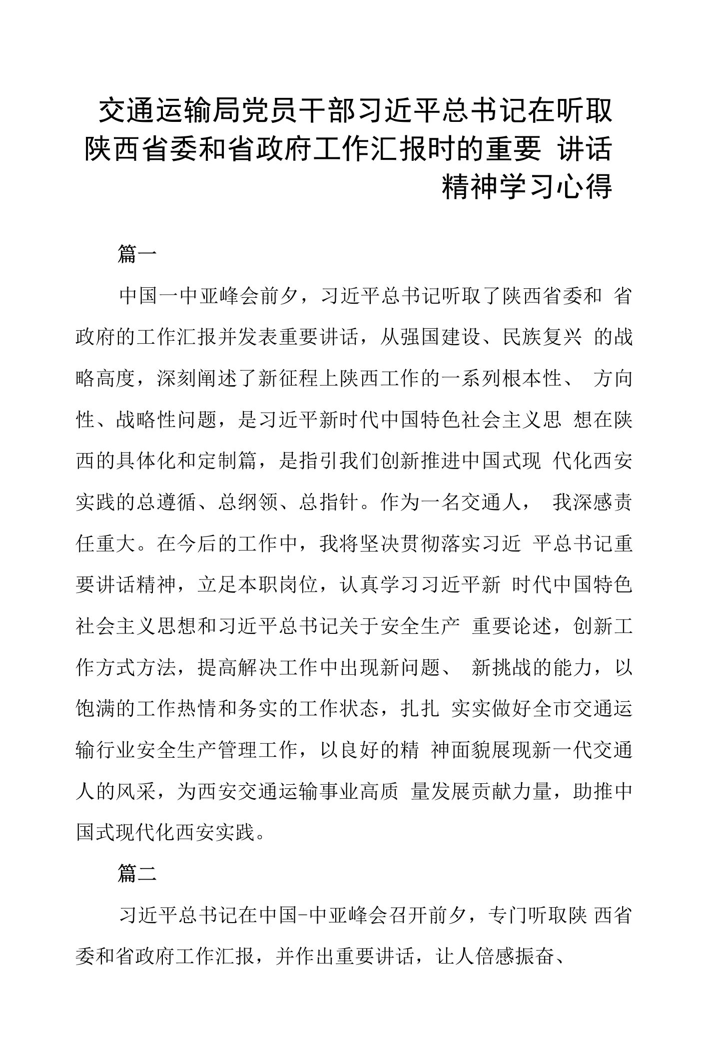 交通运输局党员干部习近平总书记在听取陕西省委和省政府工作汇报时的重要讲话精神学习心得五篇