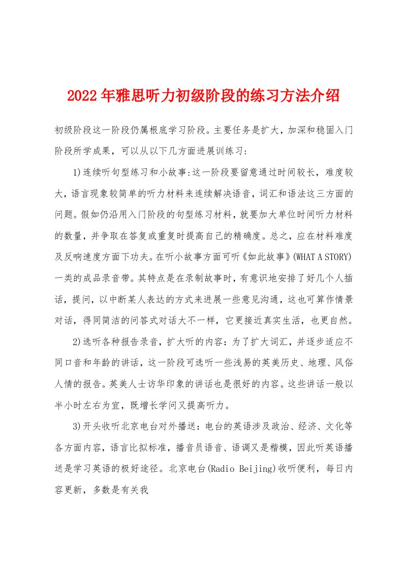 2022年雅思听力初级阶段的练习方法介绍