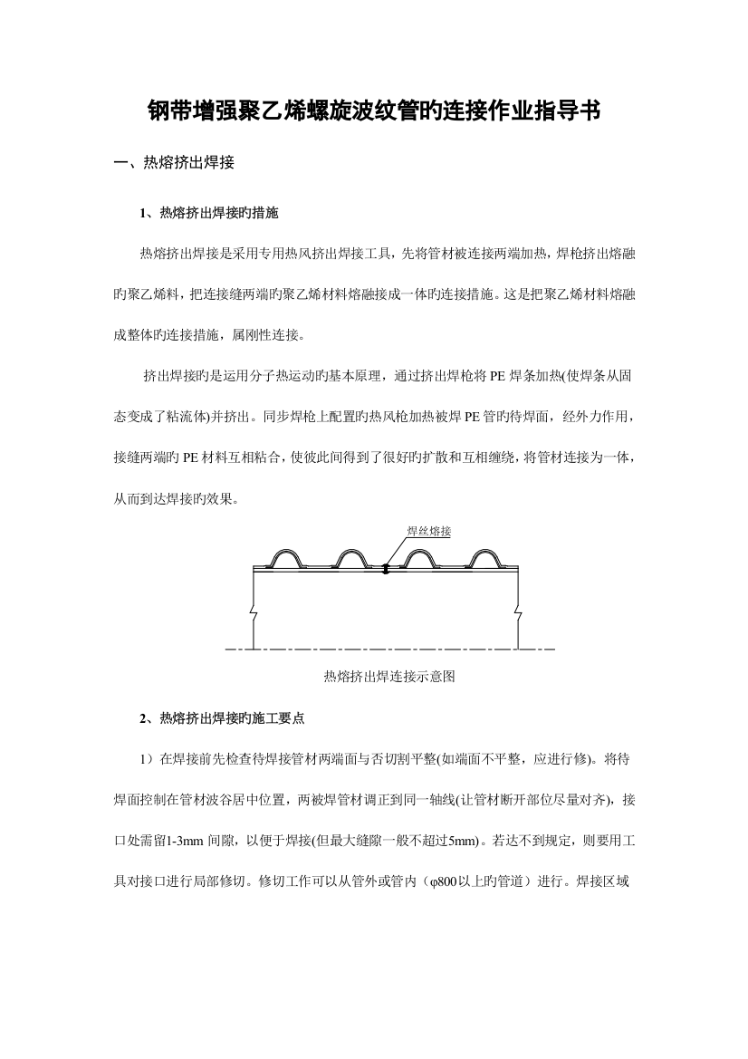 钢带增强聚乙烯螺旋波纹管的连接作业指导书