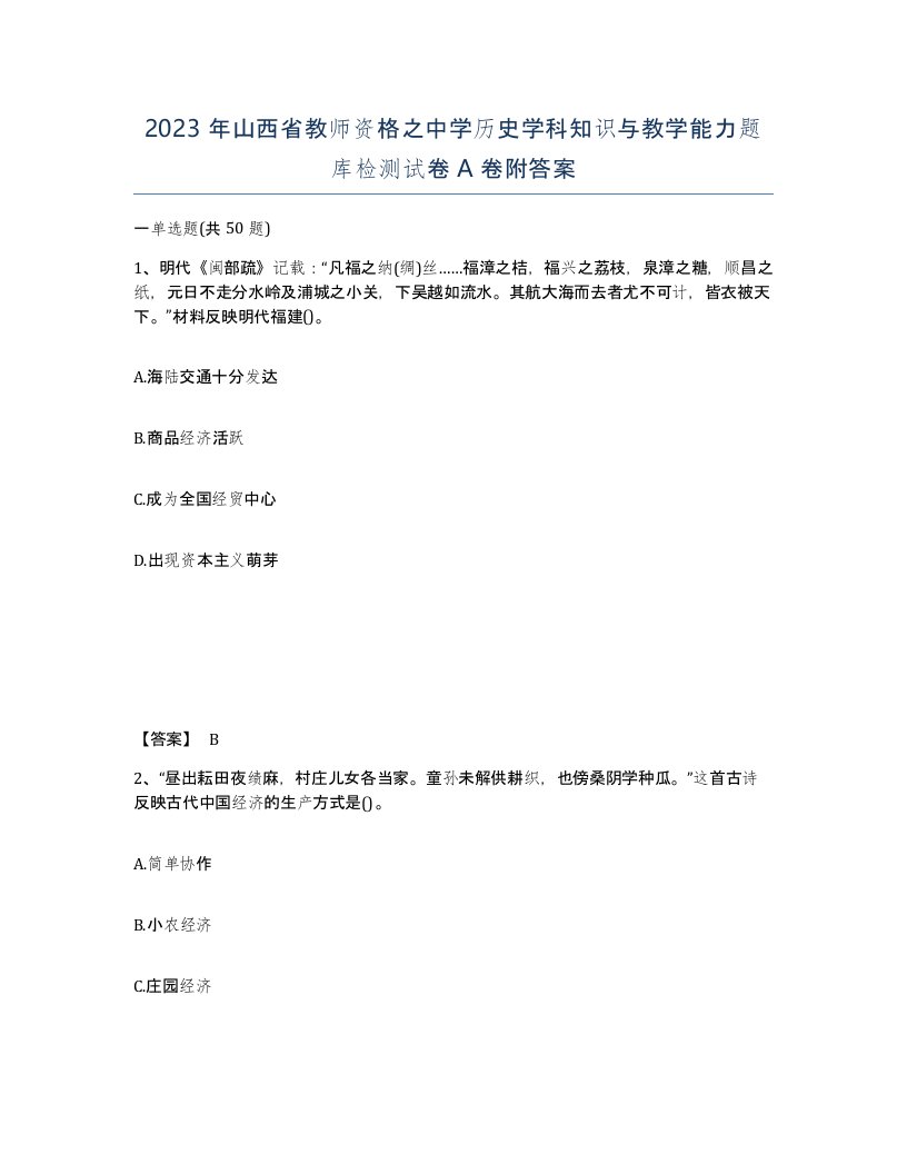 2023年山西省教师资格之中学历史学科知识与教学能力题库检测试卷A卷附答案