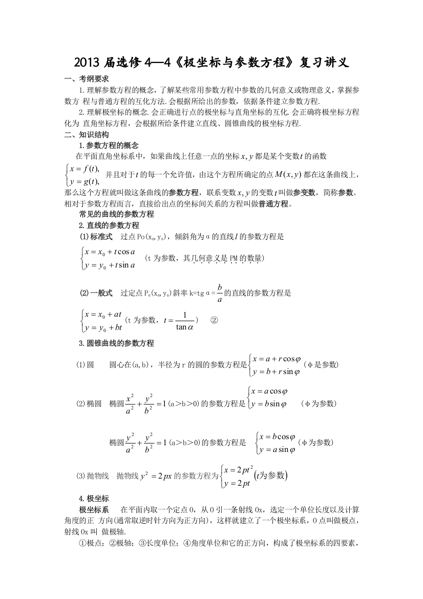 极坐标与参数方程数学讲义教师版