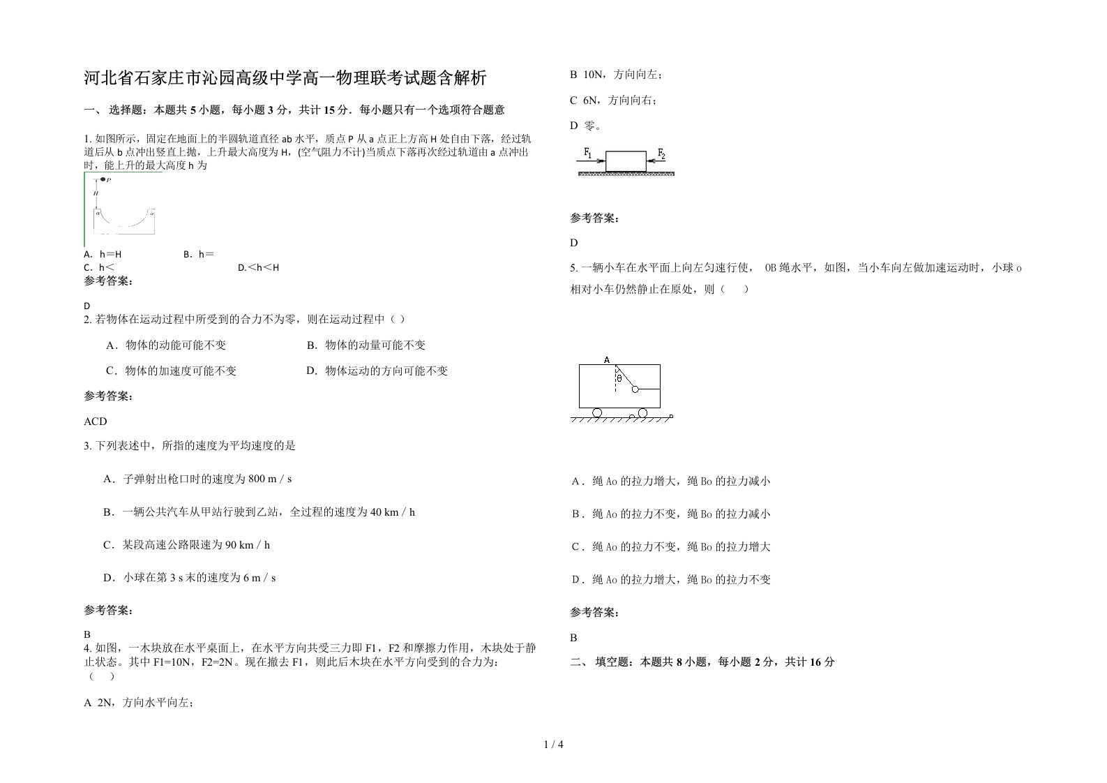 河北省石家庄市沁园高级中学高一物理联考试题含解析