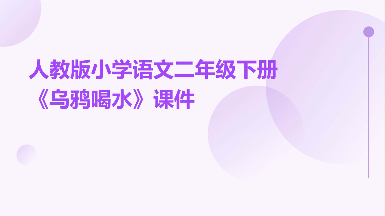 人教版小学语文二年级下册《乌鸦喝水》课件