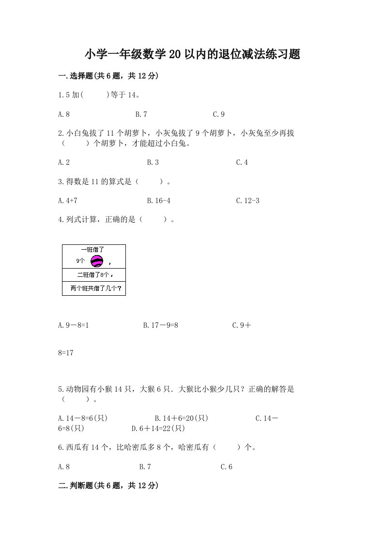 小学一年级数学20以内的退位减法练习题及答案（网校专用）