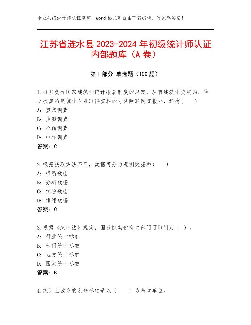 江苏省涟水县2023-2024年初级统计师认证内部题库（A卷）