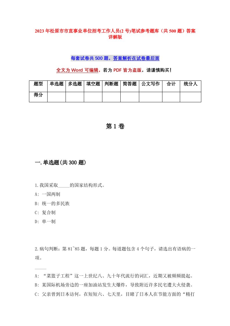 2023年松原市市直事业单位招考工作人员2号笔试参考题库共500题答案详解版