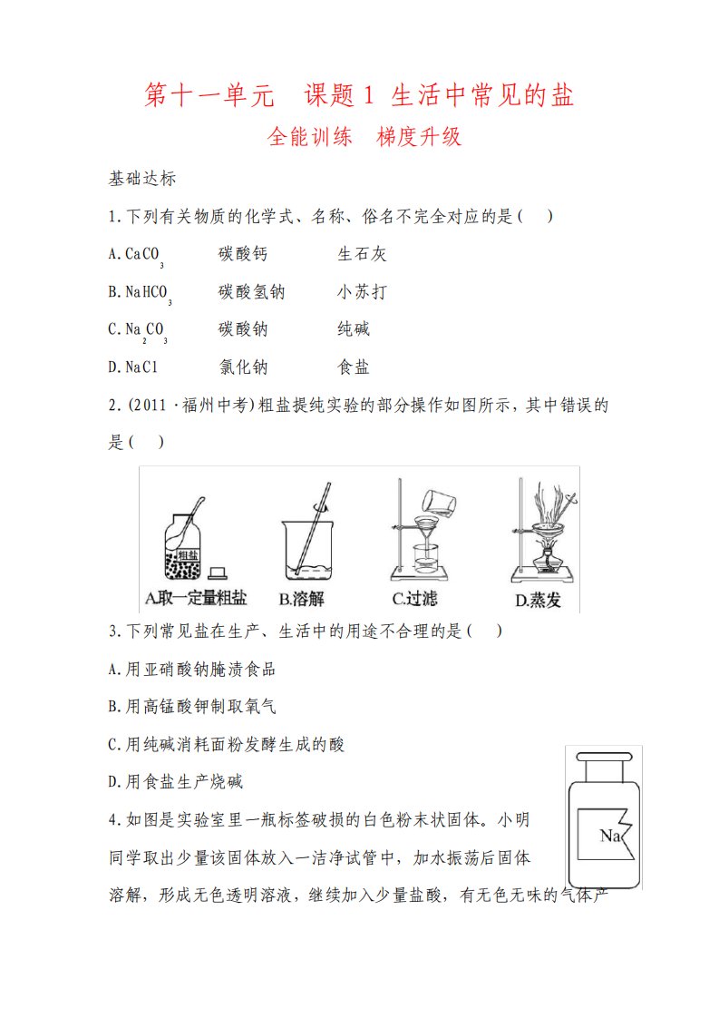 人教版九年级化学下册第十一单元课题1生活中常见的盐梯度能力训练