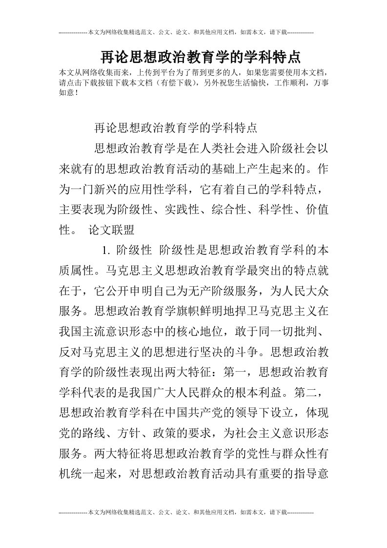 再论思想政治教育学的学科特点