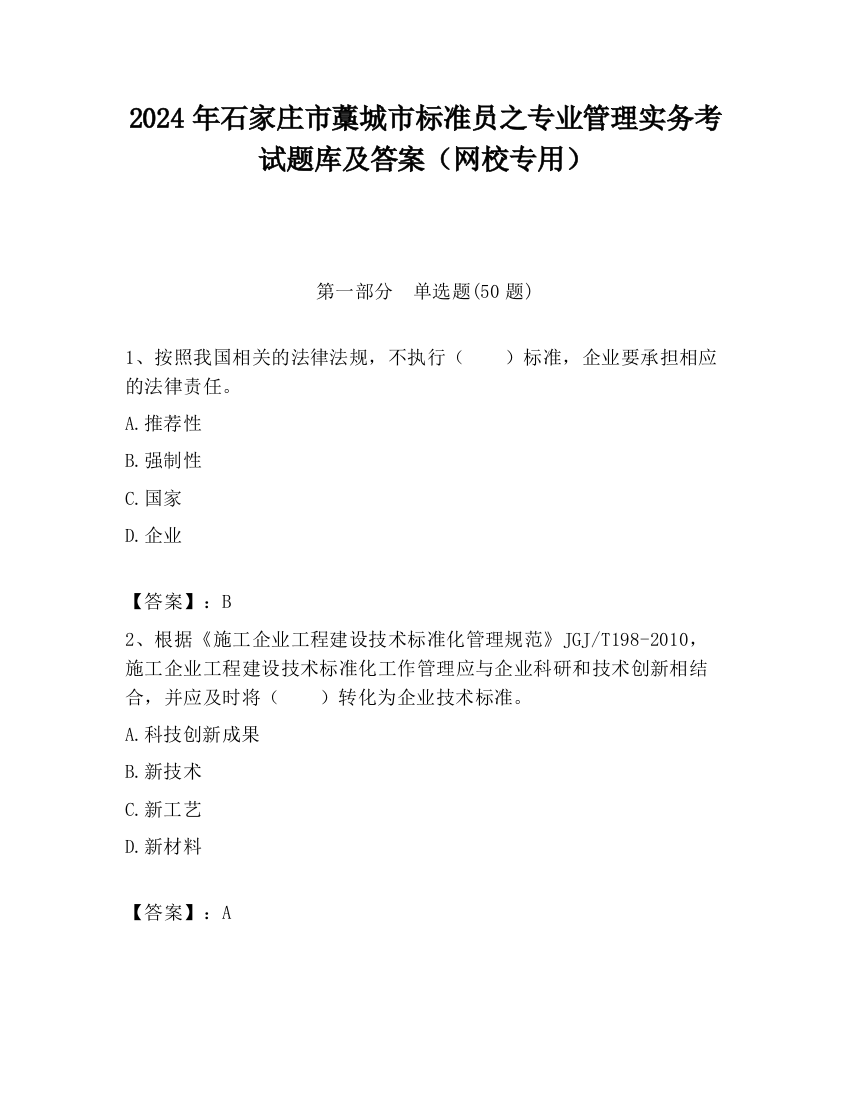 2024年石家庄市藁城市标准员之专业管理实务考试题库及答案（网校专用）