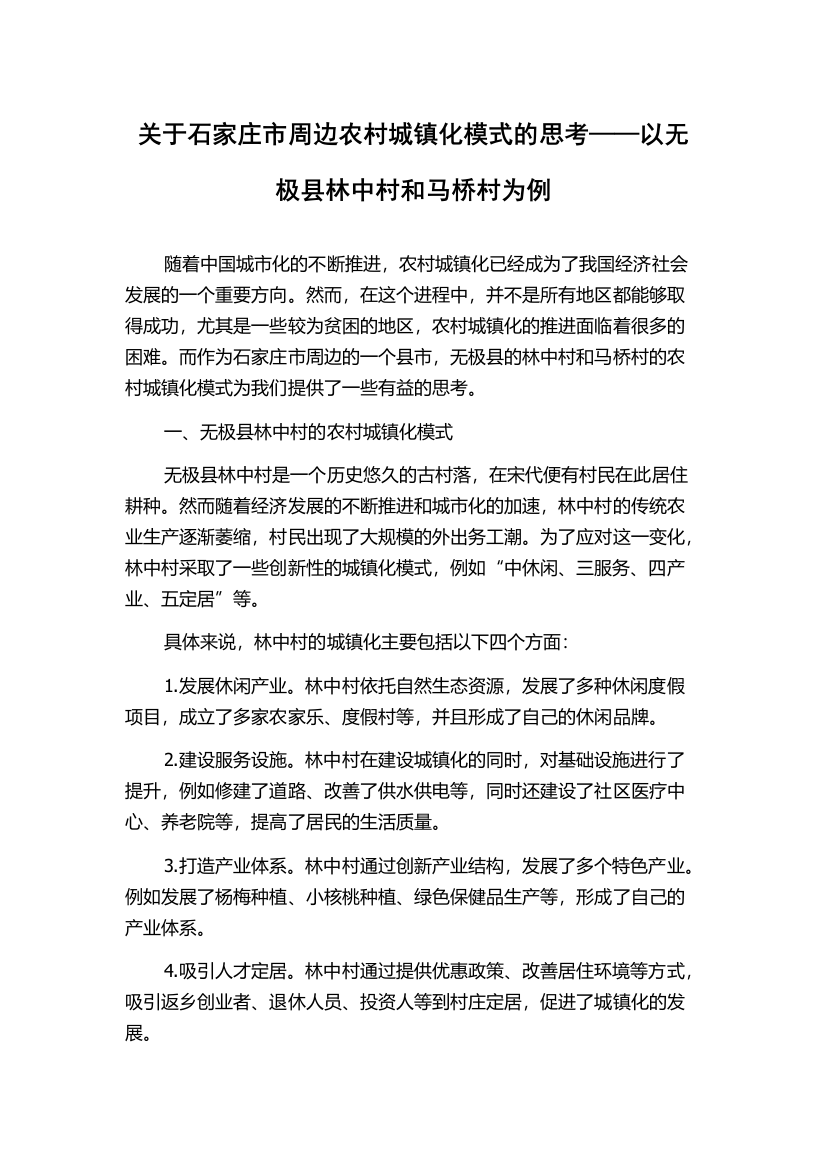 关于石家庄市周边农村城镇化模式的思考——以无极县林中村和马桥村为例