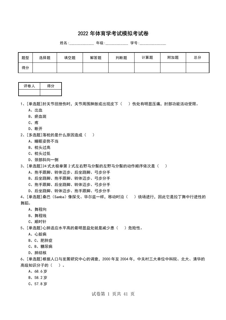 2022年体育学考试模拟考试卷