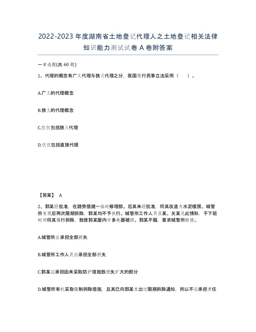 2022-2023年度湖南省土地登记代理人之土地登记相关法律知识能力测试试卷A卷附答案