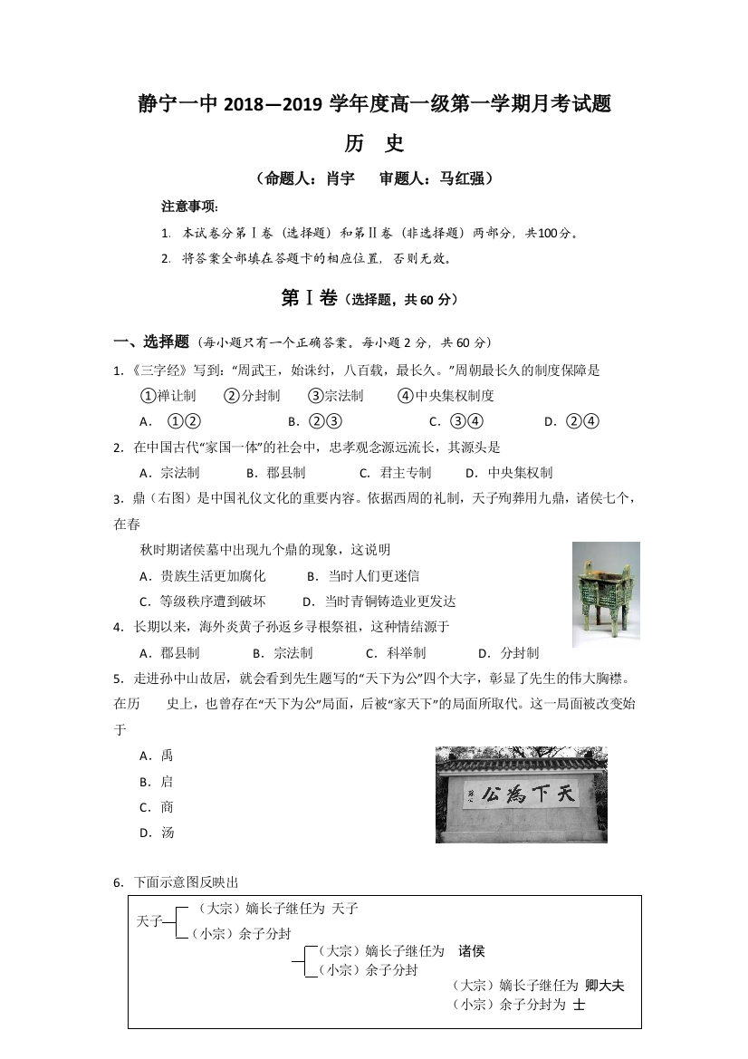 【全国重点校】甘肃省静宁县第一中学2018-2019学年高一10月月考历史试题Word版含答案