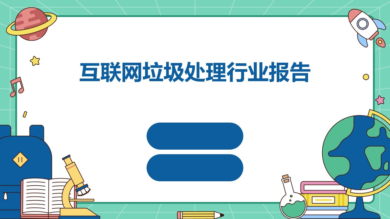 互联网垃圾处理行业报告