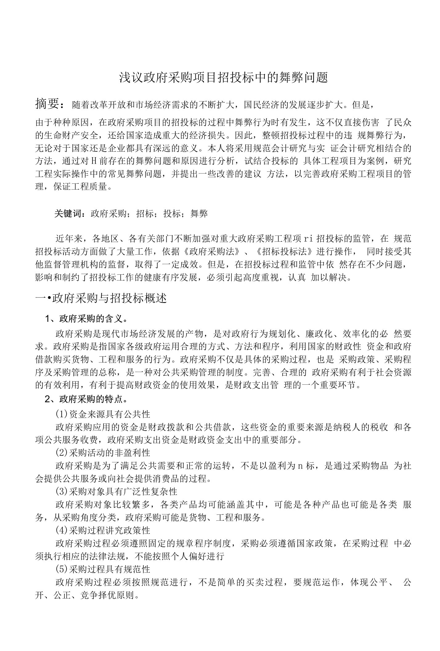 浅议政府采购项目招投标中的舞弊问题