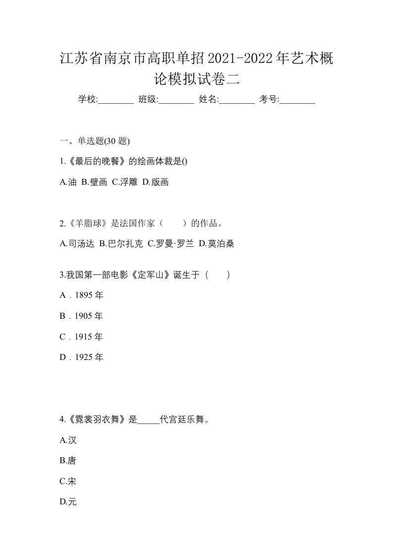 江苏省南京市高职单招2021-2022年艺术概论模拟试卷二