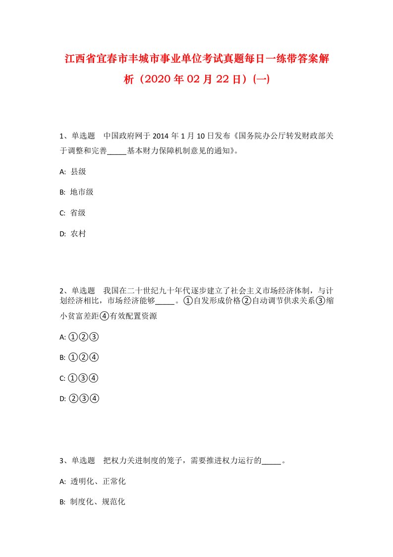 江西省宜春市丰城市事业单位考试真题每日一练带答案解析2020年02月22日一