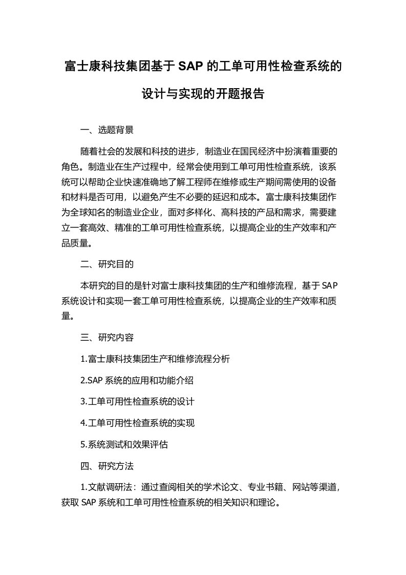 富士康科技集团基于SAP的工单可用性检查系统的设计与实现的开题报告