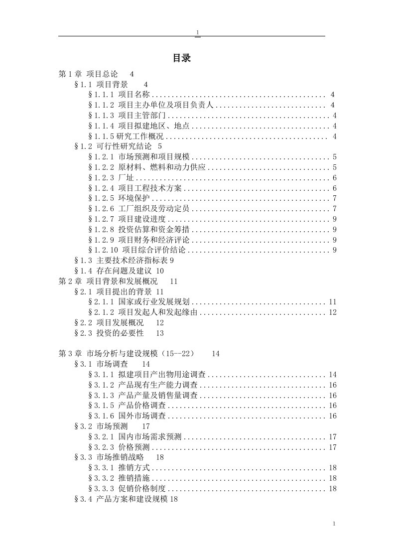 扶余县三岔河植物油厂年产3000吨大豆分离蛋白生产线可行性研究报告