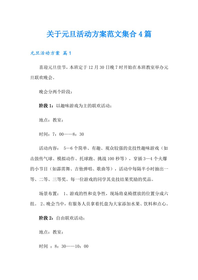 关于元旦活动方案范文集合4篇