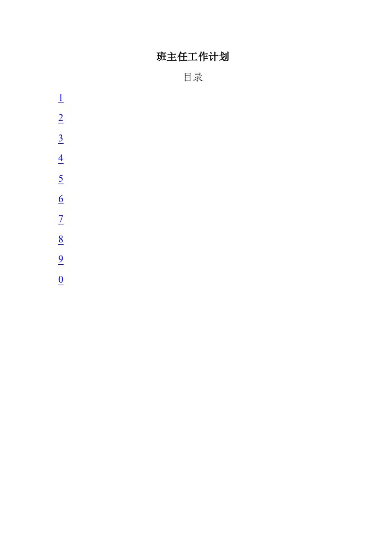 工作计划-班主任工作计划总资料
