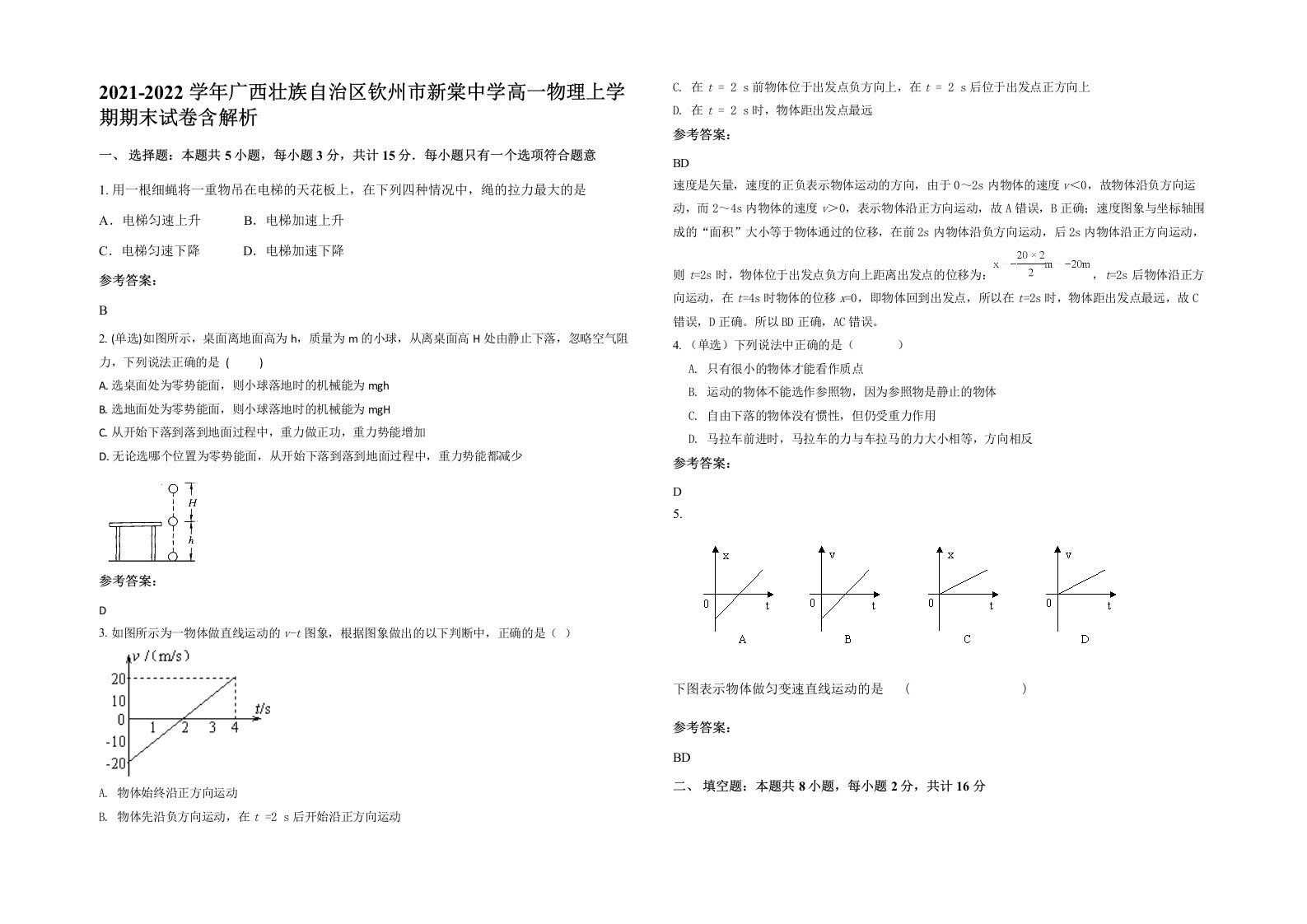 2021-2022学年广西壮族自治区钦州市新棠中学高一物理上学期期末试卷含解析