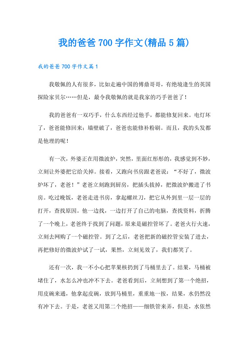 我的爸爸700字作文(精品5篇)