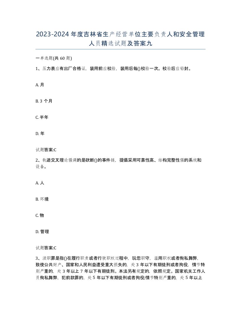 20232024年度吉林省生产经营单位主要负责人和安全管理人员试题及答案九