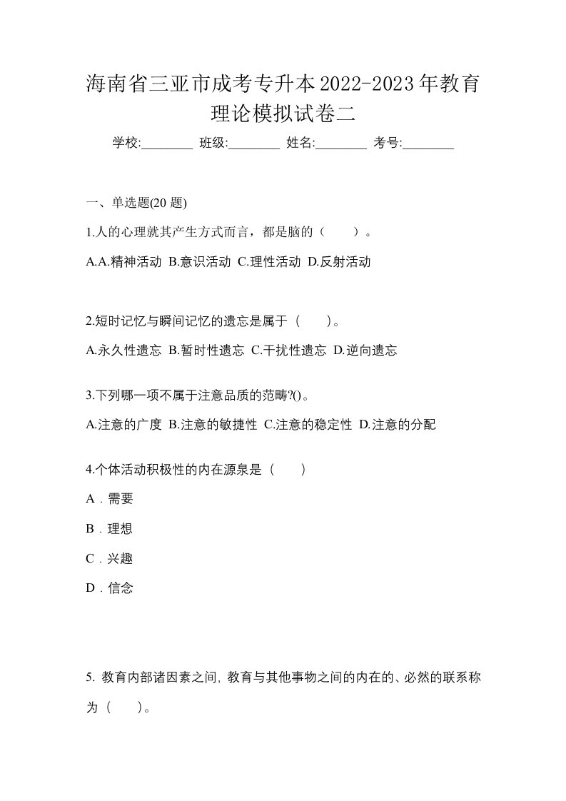 海南省三亚市成考专升本2022-2023年教育理论模拟试卷二