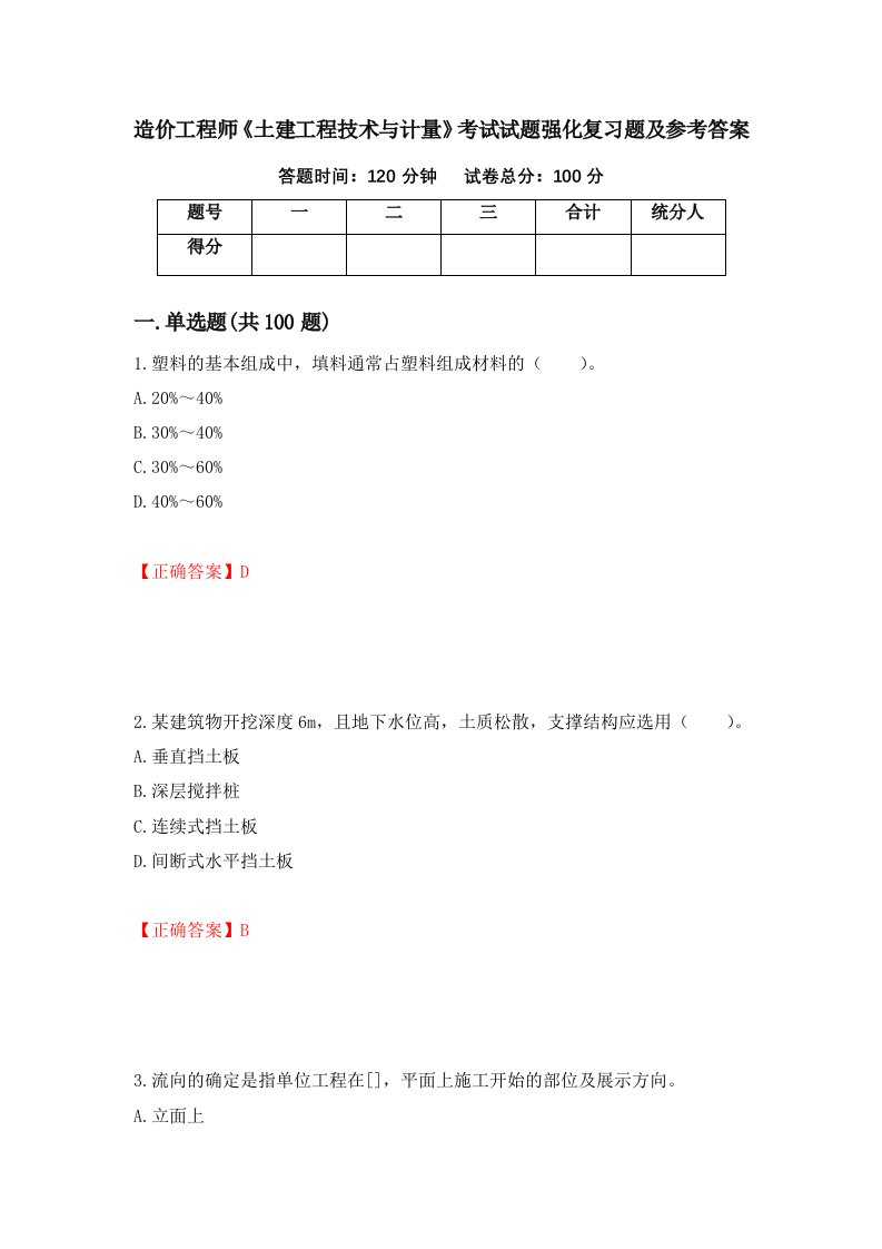 造价工程师土建工程技术与计量考试试题强化复习题及参考答案第88期