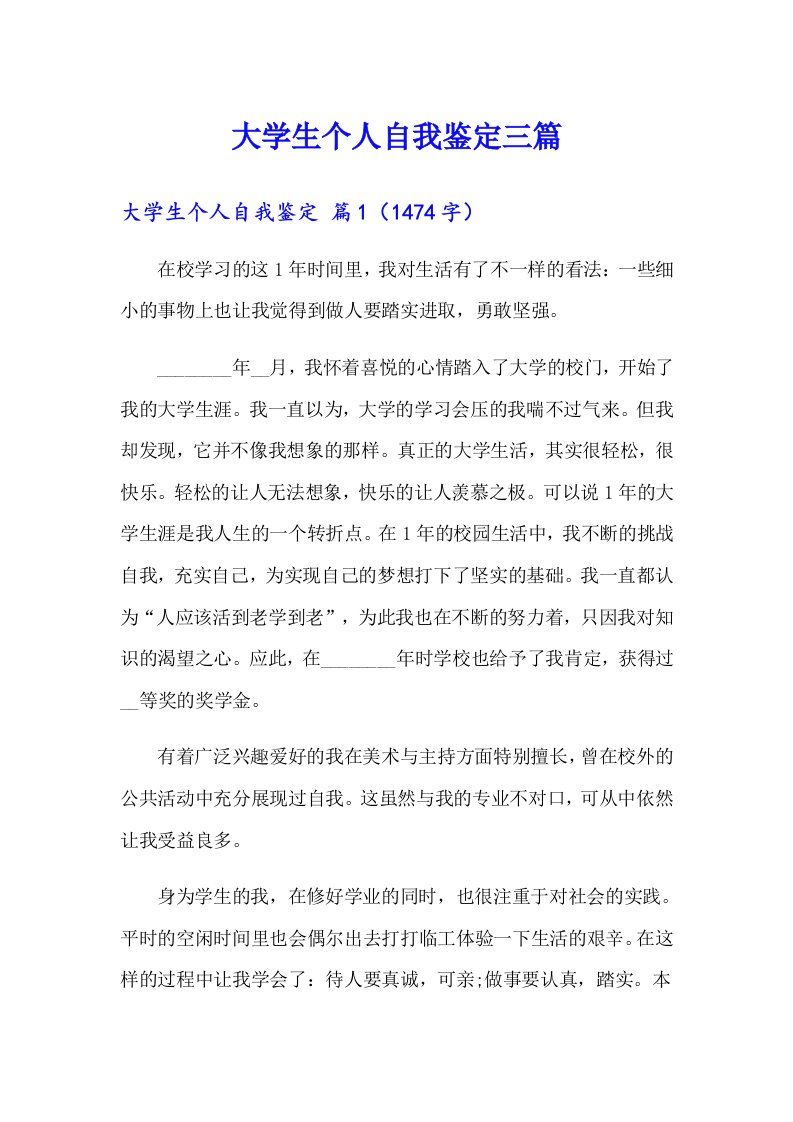 大学生个人自我鉴定三篇