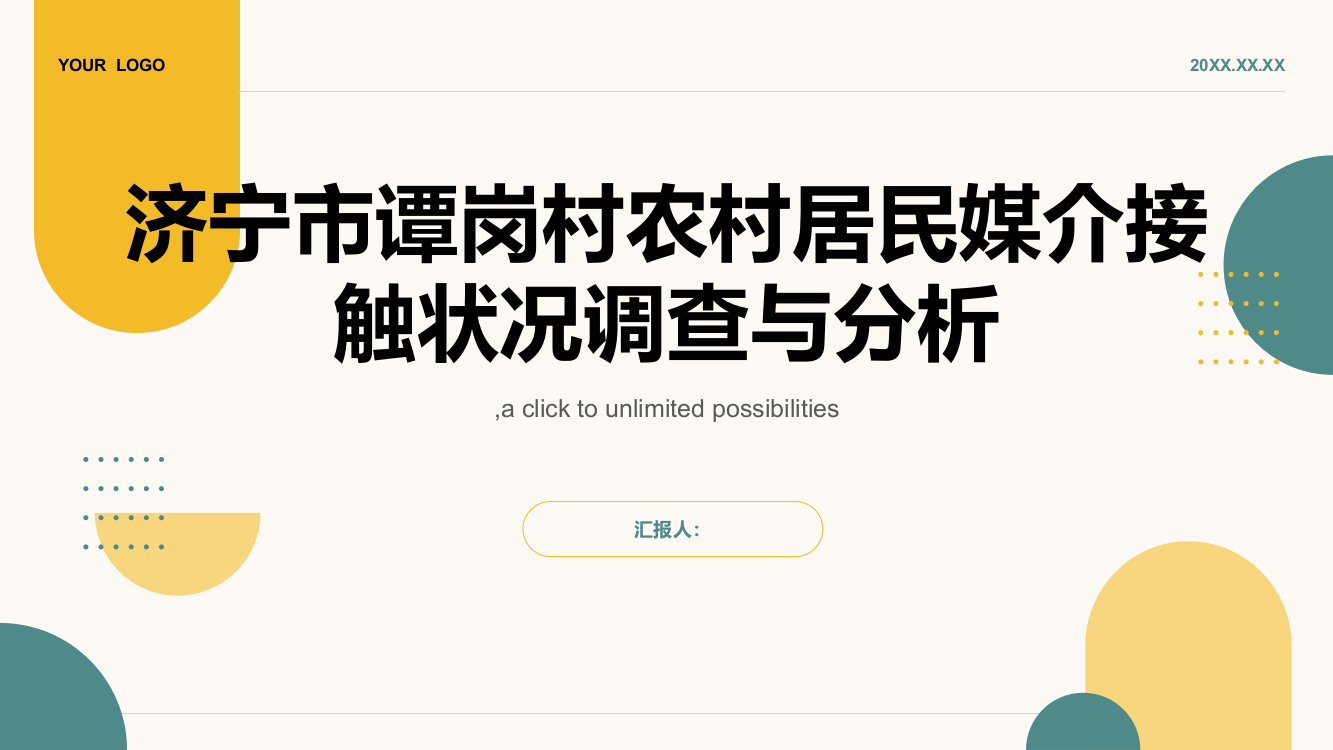 农村居民媒介接触状况调查与分析以济宁市谭岗村为例