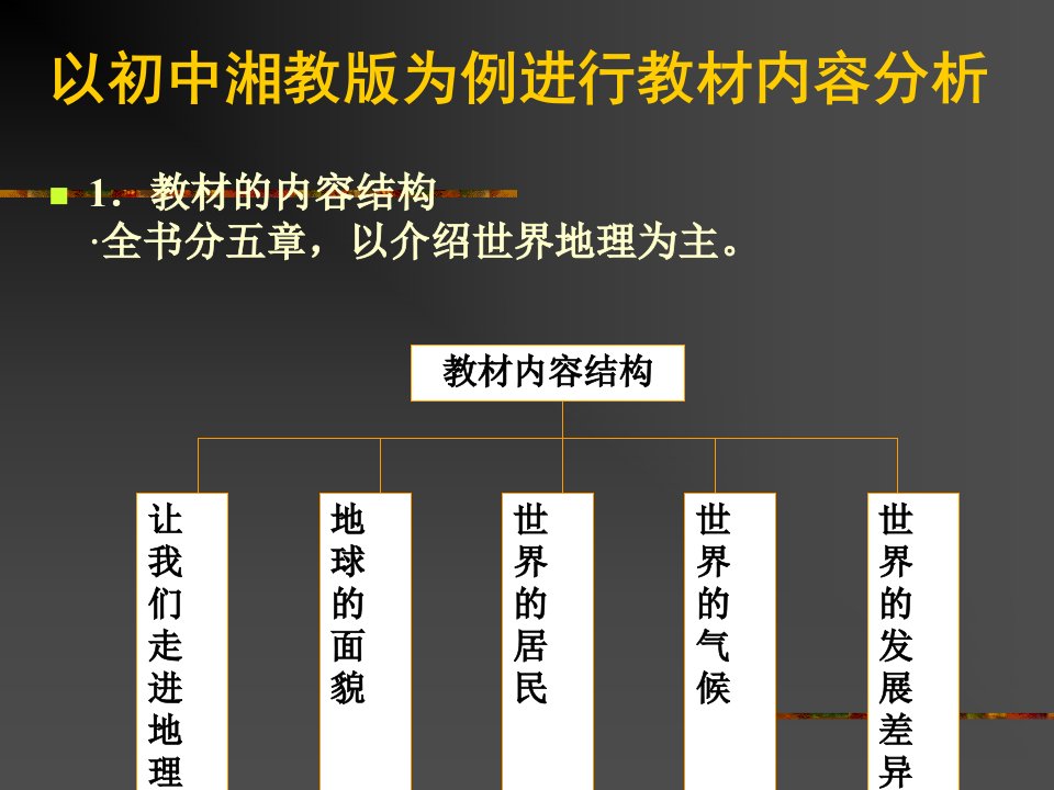 湘教版七年级地理上册教材分析