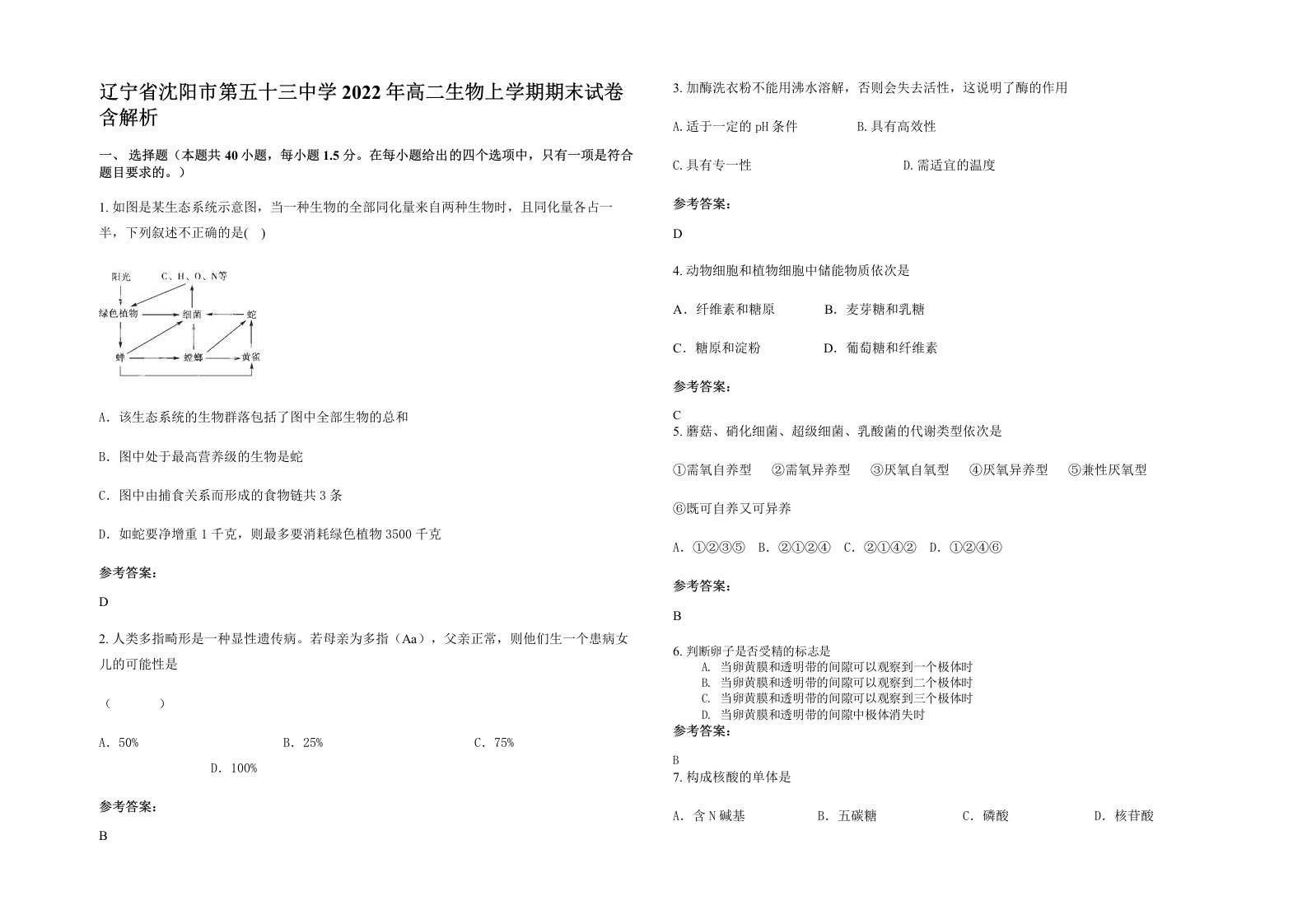 辽宁省沈阳市第五十三中学2022年高二生物上学期期末试卷含解析