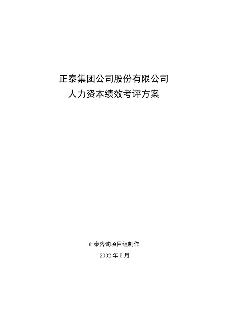 某知名企业人力资本绩效考评方案