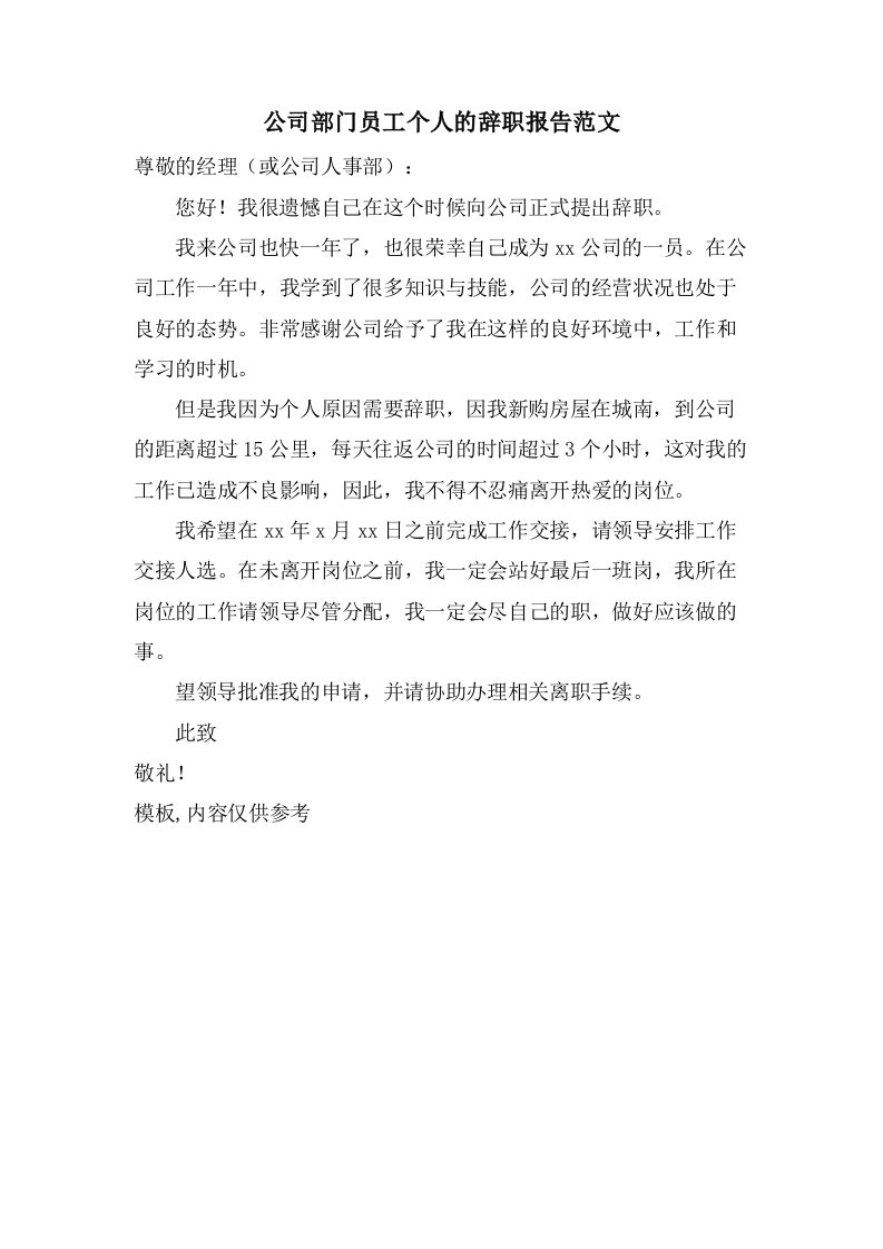 公司部门员工个人的辞职报告范文