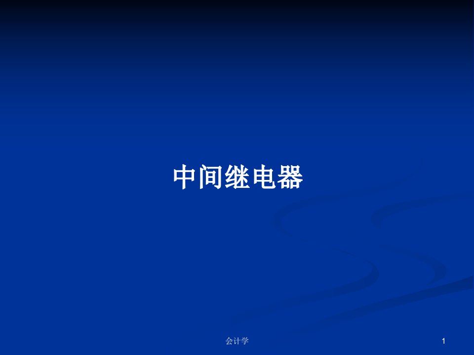 中间继电器PPT学习教案