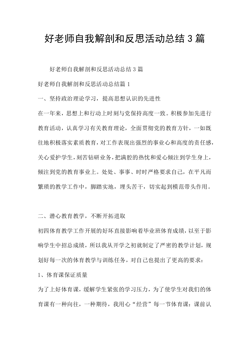 好老师自我解剖和反思活动总结3篇