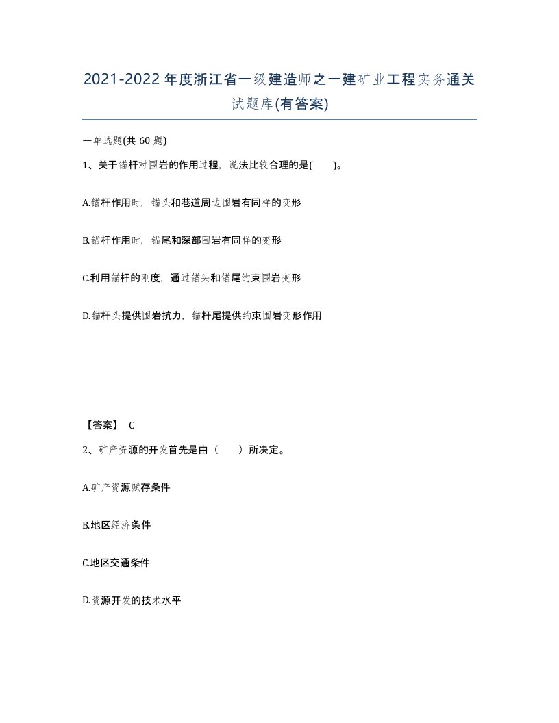 2021-2022年度浙江省一级建造师之一建矿业工程实务通关试题库有答案