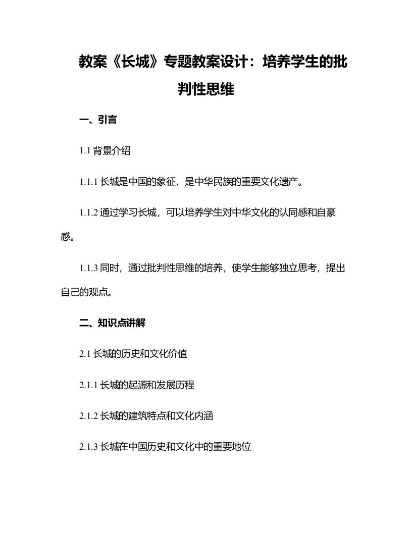 《长城》专题教案设计：培养学生的批判性思维